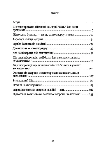 Тактика особистої охорони на війні. Приватні військові компанії. Записки офіцера спецназу - фото 2