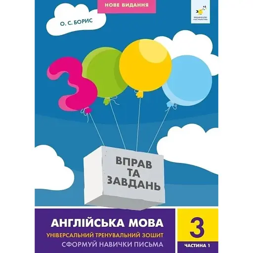 3000 вправ та завдань. Англійська мова. 3 клас. Частина 1 - фото 1