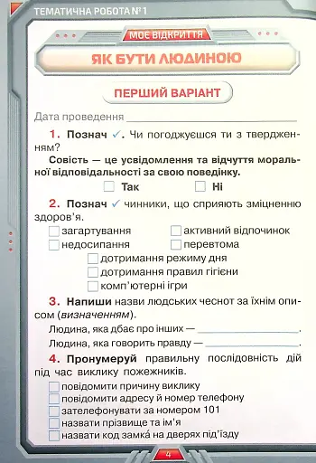 Я досліджую світ. 4 клас. Мої досягнення. Тематичні діагностичні роботи - фото 3