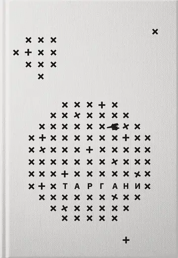 Таргани - фото 3