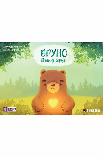 Книга Бруно Велике серце Fireclaw 9215 (9786177779215) - фото 1