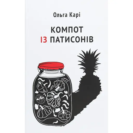 Компот із патисонів - Ольга Карі