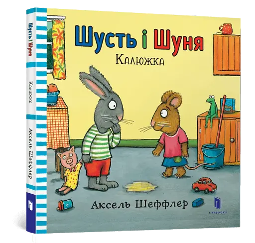 Шусть і Шуня. Калюжка - фото 3