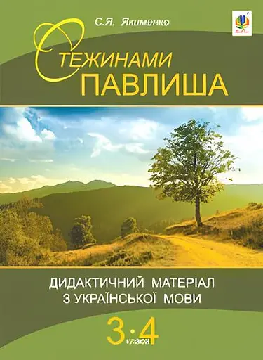 Стежинами Павлиша. Дидактичний матеріал з української мови. 3-4 класи