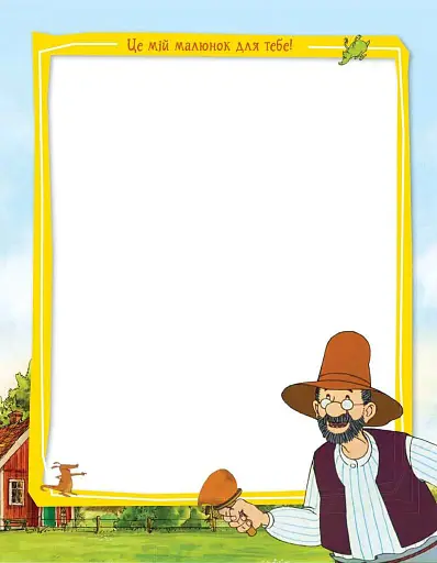 Петсон і Фіндус. Анкета для друзів - фото 8