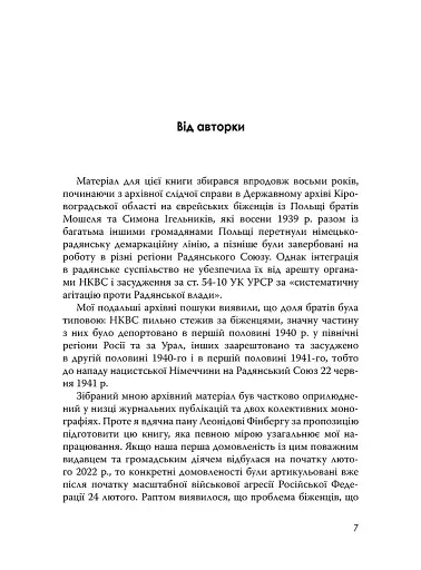 Єврейські біженці в Україні, 1939–1941 рр. - фото 7