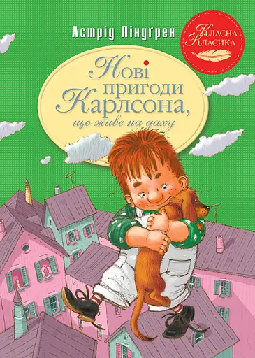 Нові пригоди Карлсона, що живе на даху - Астрід Ліндґрен - фото 1