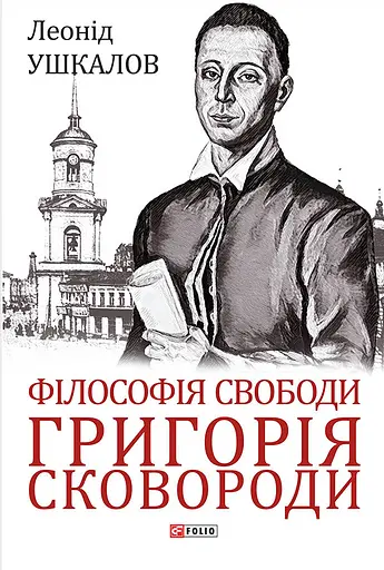 Філософія свободи Григорія Сковороди - Леонід Ушкалов - фото 1