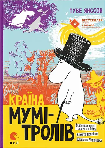 Країна Мумі-тролів. Книга 1 - Туве Янссон