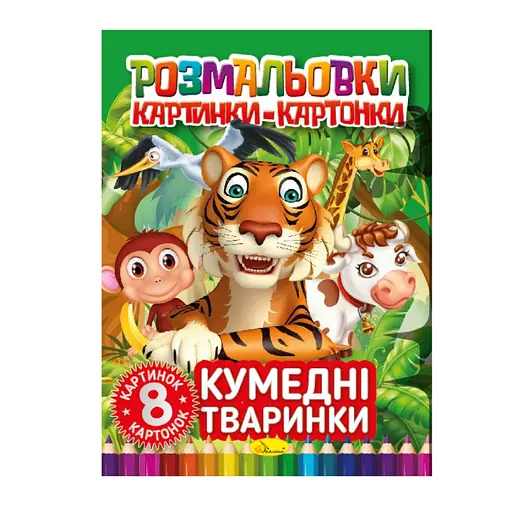 Книжка-розмальовка "Кумедні тварини" РМ-26-03, 8 картинок і карток