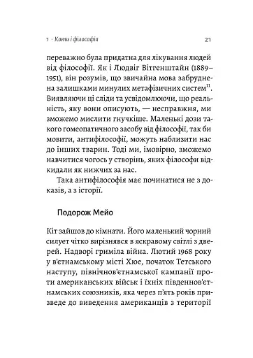 Котяча філософія. Коти і сенс життя - фото 16