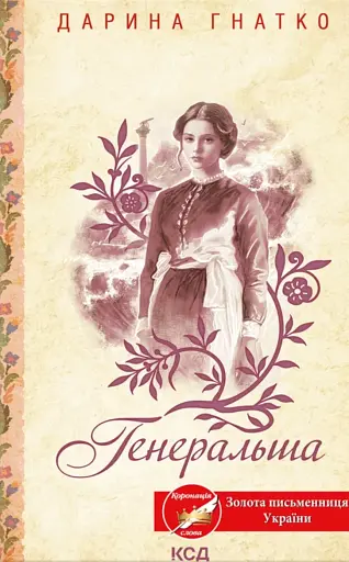 Генеральша