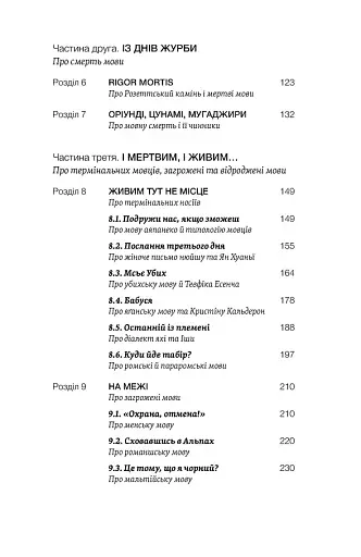 Останнє слово. Світ мов, що зникають - фото 3