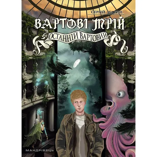 Вартові мрій. Частина 2. Останній Вартовий - Сергій Марин (9789669442710)