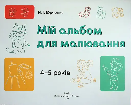 Мій альбом для малювання. 4-5 років - фото 3