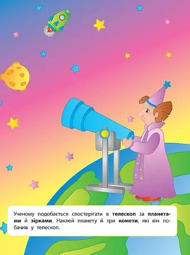 Наліпки для розвитку дитини. Космос - фото 2