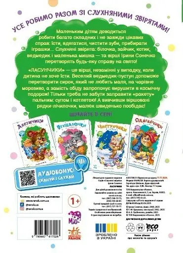 Слухняні звірята. Ласунчики - Сонечко Ірина - фото 2