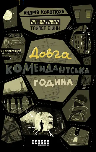 Таймер війни. Довга комендантська година - Андрій Кокотюха