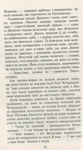 Коти-вояки. Нове пророцтво. Книга 3. Світанок - фото 5