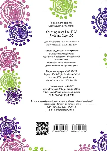 Дитячий простір : Лічба від 1 до 100 / Counting from 1 to 100 (Українська ) - фото 2