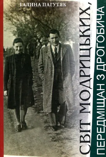 Світ Модрицьких, передміщан з Дрогобича - Галина Пагутяк - фото 1