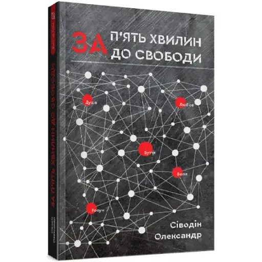 Книга За п'ять хвилин до свободи - Олександр Сіводін (Зелений Пес)