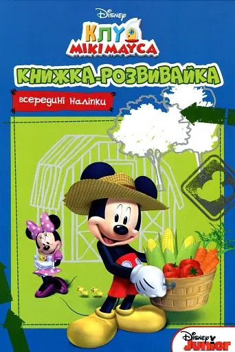 Клуб Мікі Мауса. Книжка-розвивайка з наліпками