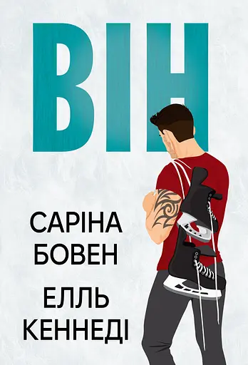 Він - Елль Кеннеді