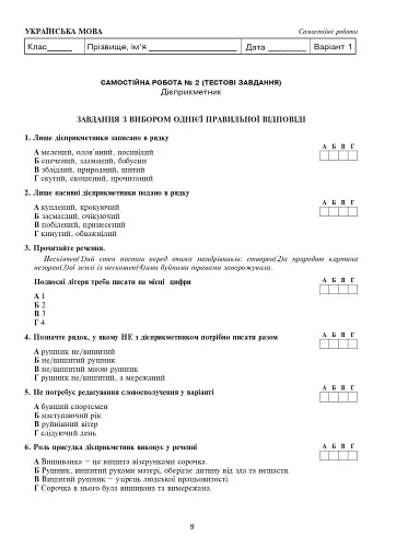 Українська мова та література. 7 клас. Діагностувальні (контрольні) та самостійні роботи для перевірки знань - фото 8