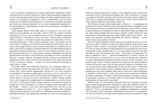 Космічні мільярдери. Ілон Маск, Джефф Безос та нові космічні перегони - фото 5