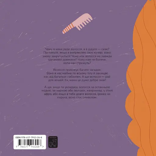 Книжка про волосся - Маріона Толоса Сістере - фото 2