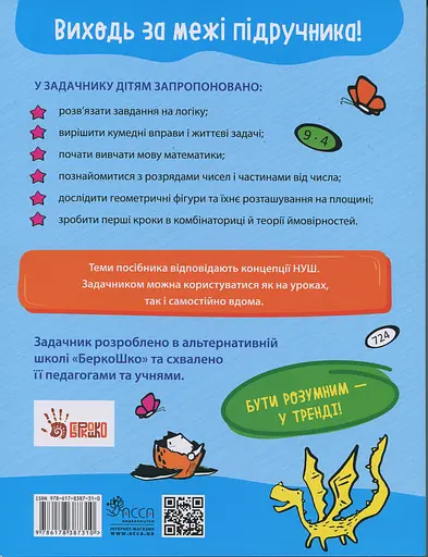 Школа розумників. Задачник з математики. 2 клас - Валентина Мержиєвська - фото 2