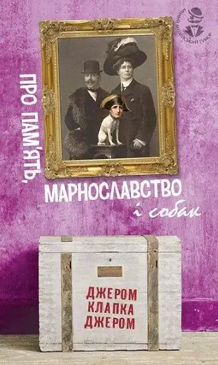 Комплект книг Милий англійський гумор (2 кн.) - Джером Клапка Джером (Богдан) - фото 2