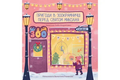 Пригоди в зоокрамничці перед святом Миколая