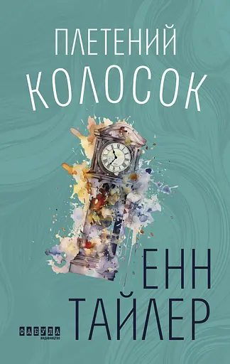 Плетений колосок - Енн Тайлер