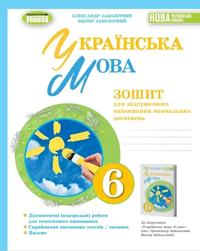Українська мова 6 клас. Зошит для підсумкового оцінювання навчальних досягнень