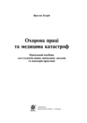 Охорона праці та медицина катастроф - фото 3