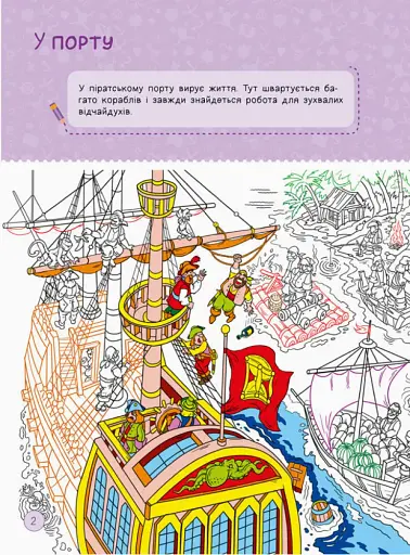 Територія без дорослих. Я граюся з піратами та машинами - фото 2