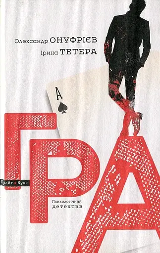 Гра - Ірина Тетера
