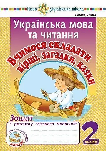 Українська мова та читання. 2 клас. Вчимося складати вірші, загадки, казки. Зошит з розвитку зв’язного мовлення