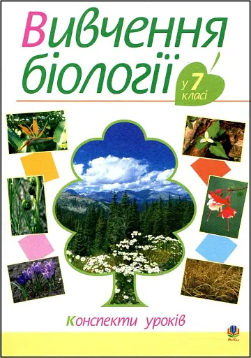 Вивчення біології у 7 класі. Конспекти уроків