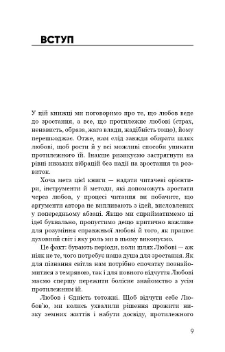 Радикальна Любов. Інструкція для розкриття вашої духовності та створення ідеальних стосунків - фото 8