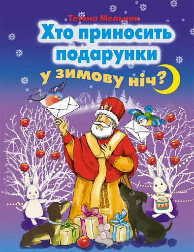 Хто приносить подарунки у зимову ніч?