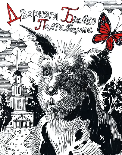 Врятувати Марчика - фото 17