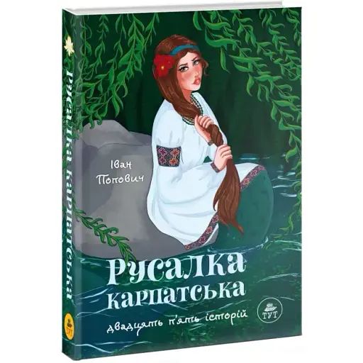 Книга Русалка Карпатська - Іван Попович (ТУТ) (зелена) - фото 1