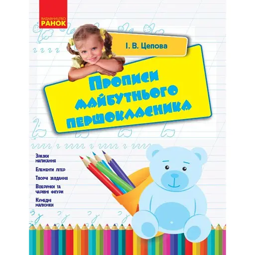 Прописи майбутнього першокласника - фото 1