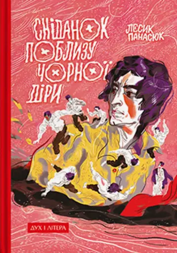 Сніданок поблизу чорної діри