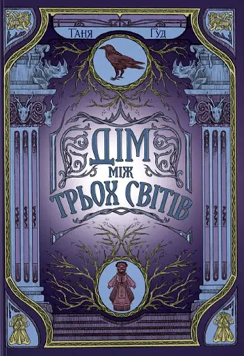 Дім між трьох світів