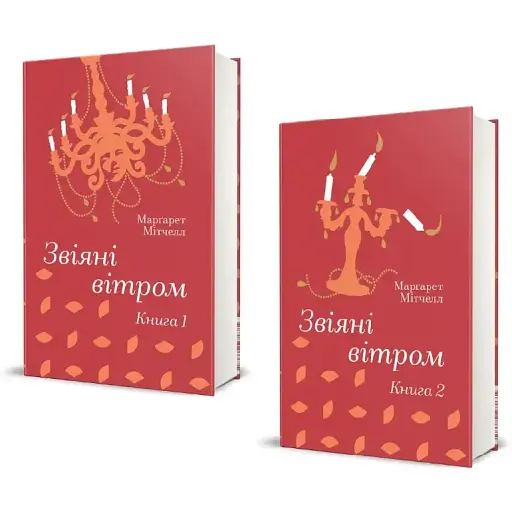 Комплект книг Звеяны ветром. Серия Золотая полка (2 кн.) - Маргарет Митчелл (#книголов)