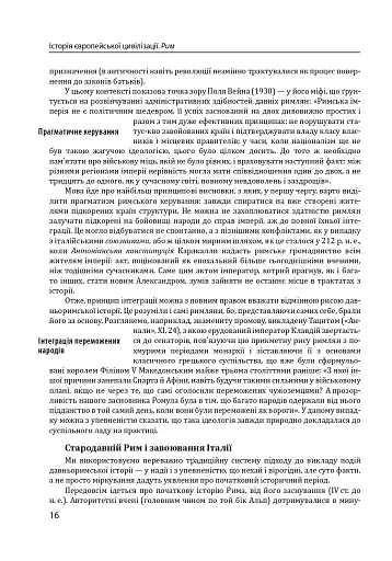 Історія європейської цивілізації. Рим (2-ге видання) - фото 16